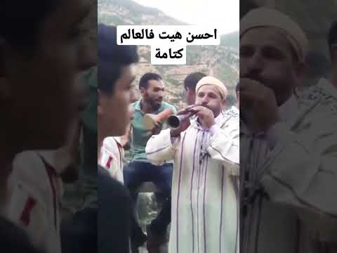 عرس كتامة الغيطة و الطبل Ketama 2022 