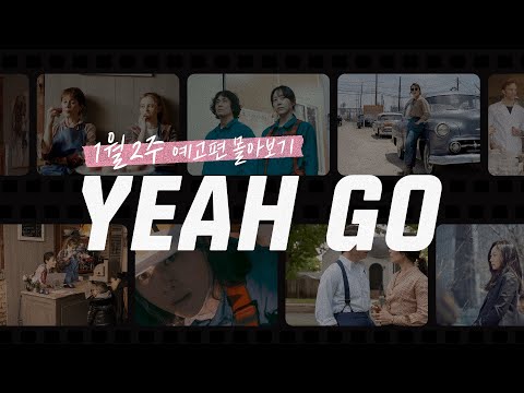 [YEAH GO] 1월 2주 최신 영화 예고편 몰아보기👀