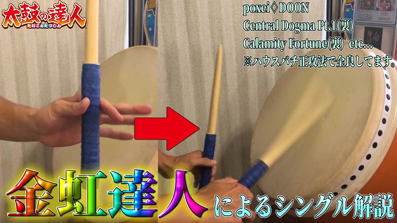 金虹達人が教える！シングルのやり方！ダメな例も挙げます【太鼓の達人】