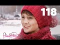 Ранетки 118