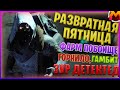 🔴Развратная пятница | Горнило/Гамбит | Фарм призмы | Стрим | Destiny 2
