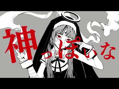 【初投稿】神っぽいな【歌ってみた】