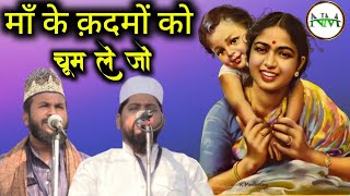 माँ के क़दमों को चूम ले जो/nazm/shayar/shakil shadab and noorul huda paikar/gareeb nawaz conference