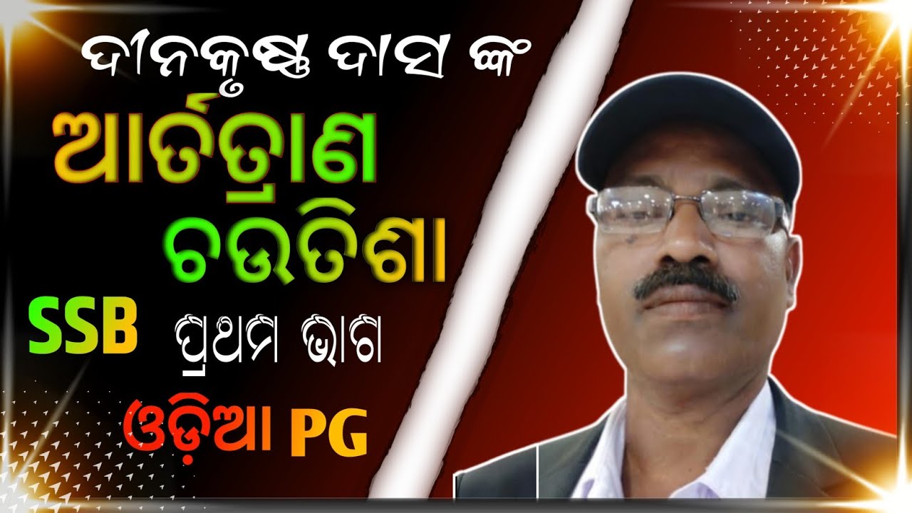 ଆର୍ତ୍ତତ୍ରାଣ ଚଉତିଶା, ପ୍ରଥମ ଭାଗ, ଦୀନକୃଷ୍ଣ ଦାସ #sayan kumar jena
