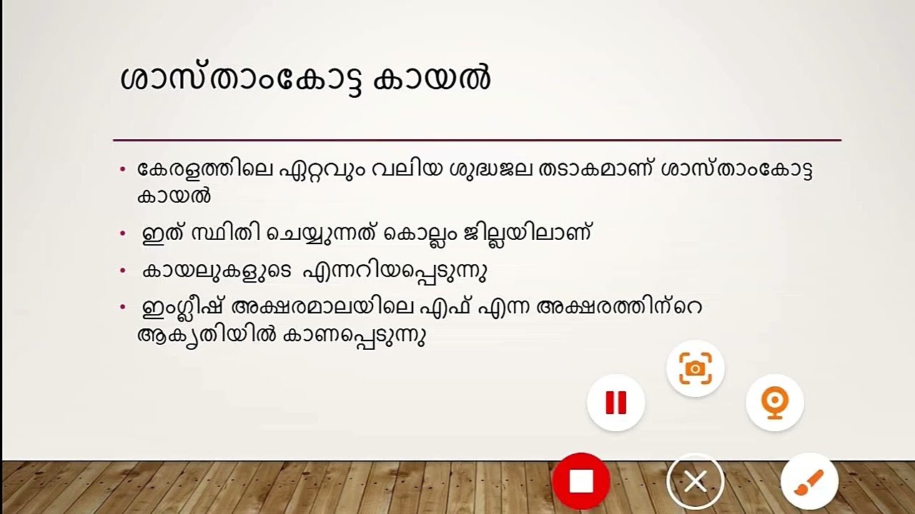കായലുകൾ സ്പെഷ്യൽ ടോപ്പിക്ക് LAKES @KERALAPSCBEGINNERS