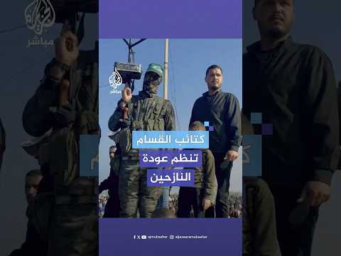 كتائب القسام تنتشر على شارع الرشيد وتنظم عودة النازحين إلى شمال قطاع غزة