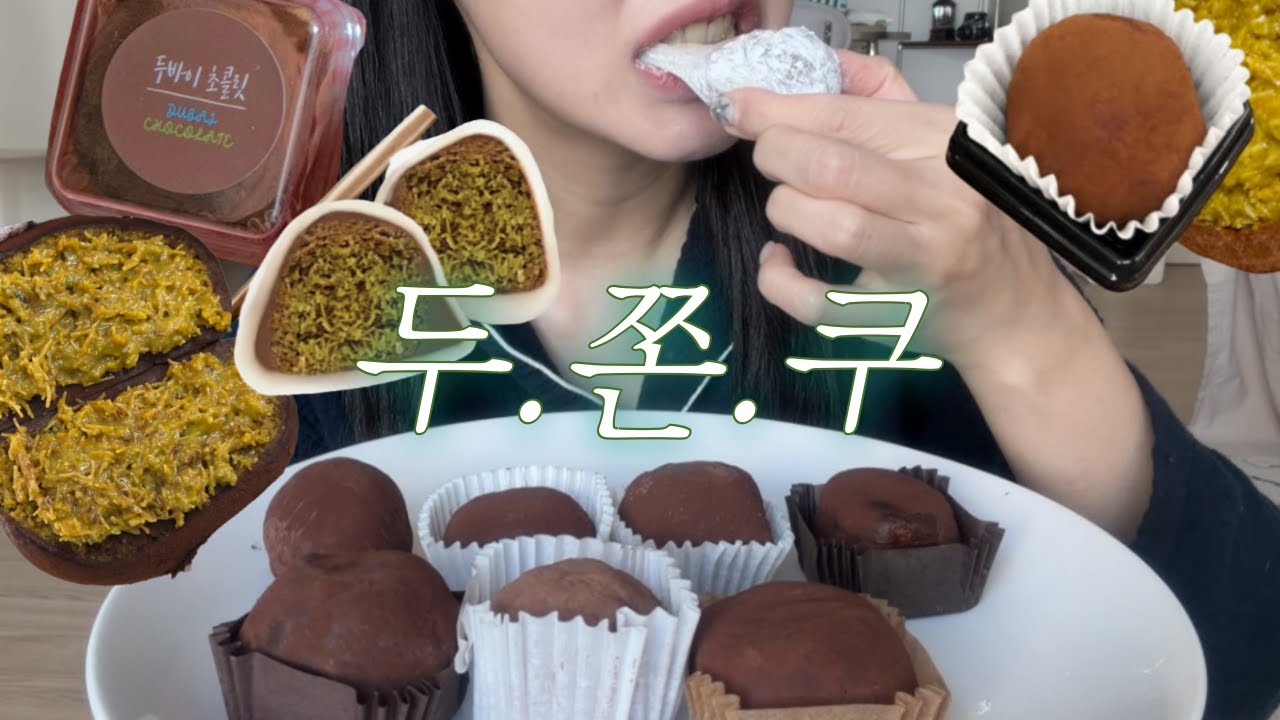 내취향 두쫀쿠를 찾아서 8종류 두쫀쿠 비교 먹방!