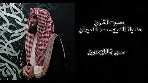 سورة المؤمنون كاملة تلاوة خاشعة بصوت الشيخ محمد اللحيدان