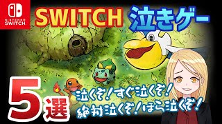 【Switch】ゲームで泣いたことのないあなたへ～Switchおすすめ泣きゲー５選～