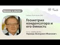 НИЯУ МИФИ | Гервидс В.И. - Физика в опытах | Геометрия конденсатора и его ёмкость | 3 семестр