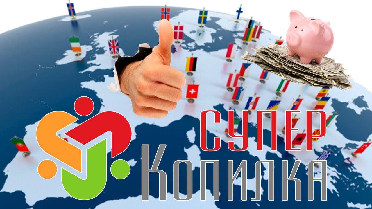 картинки супер копилка это прекрасный