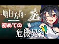 【アークナイツ / 初級者】初めての危機契約！目指すは18等級だ！！！【はむち / 電子猫系Vtuber】