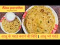 Aloo Paratha Recipe | आलु पराठा | आलू पराठा बनाने का आसान तरीका | Potato Stuffed Paratha