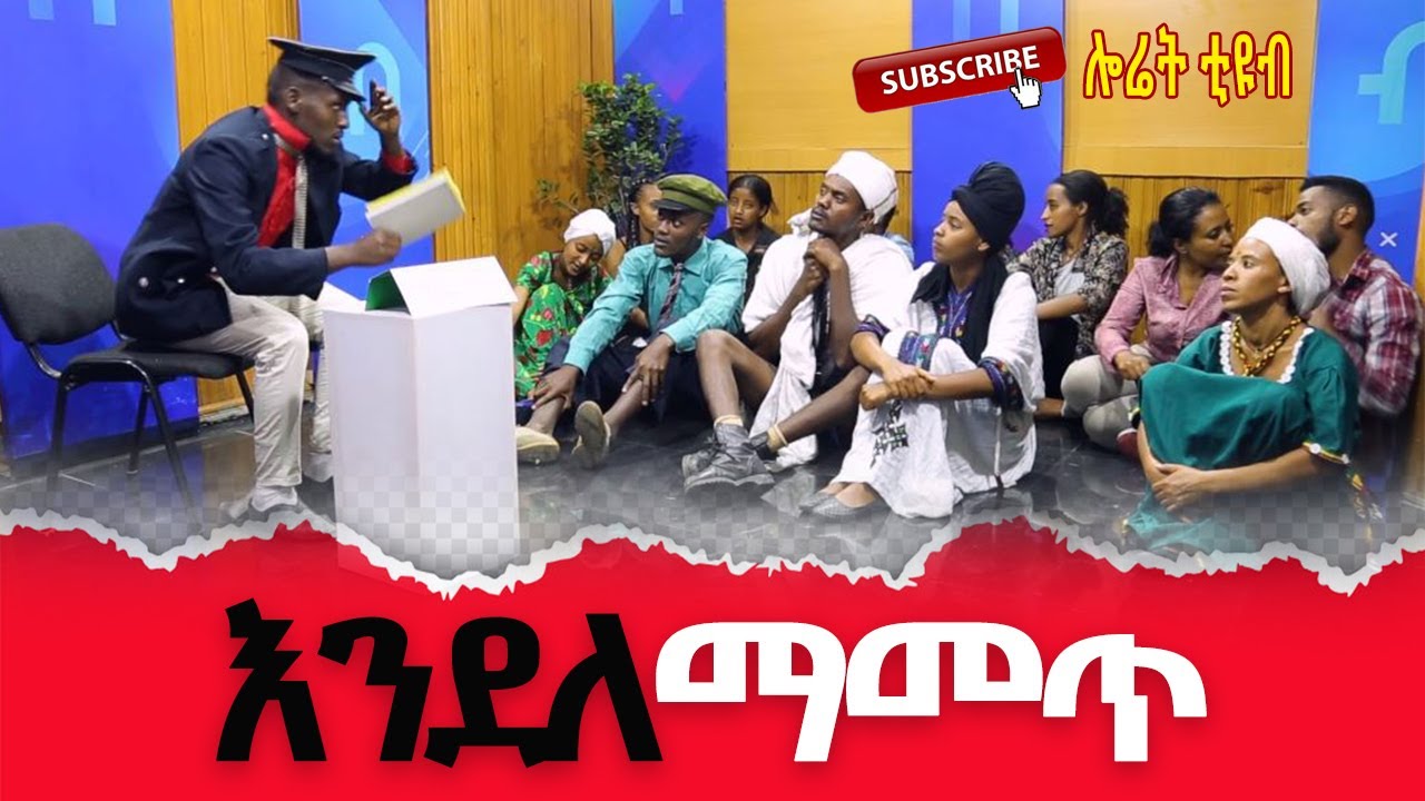 ethiopian comedy.ነጻ አውጪ ፓርቲ በሻጠማ እድሮች በሳቅ ፍርስ የሚሉበት ኮሜዲ