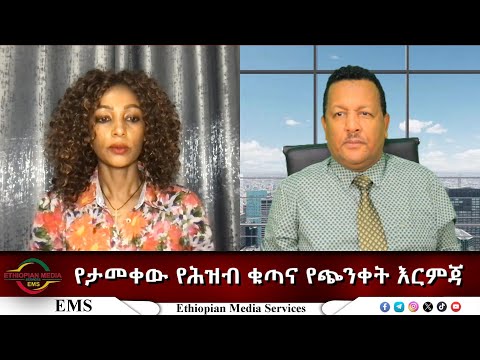 EMS Eletawi የታመቀው የሕዝብ ቁጣና የጭንቀት እርምጃ Fri 21 Nov 2025