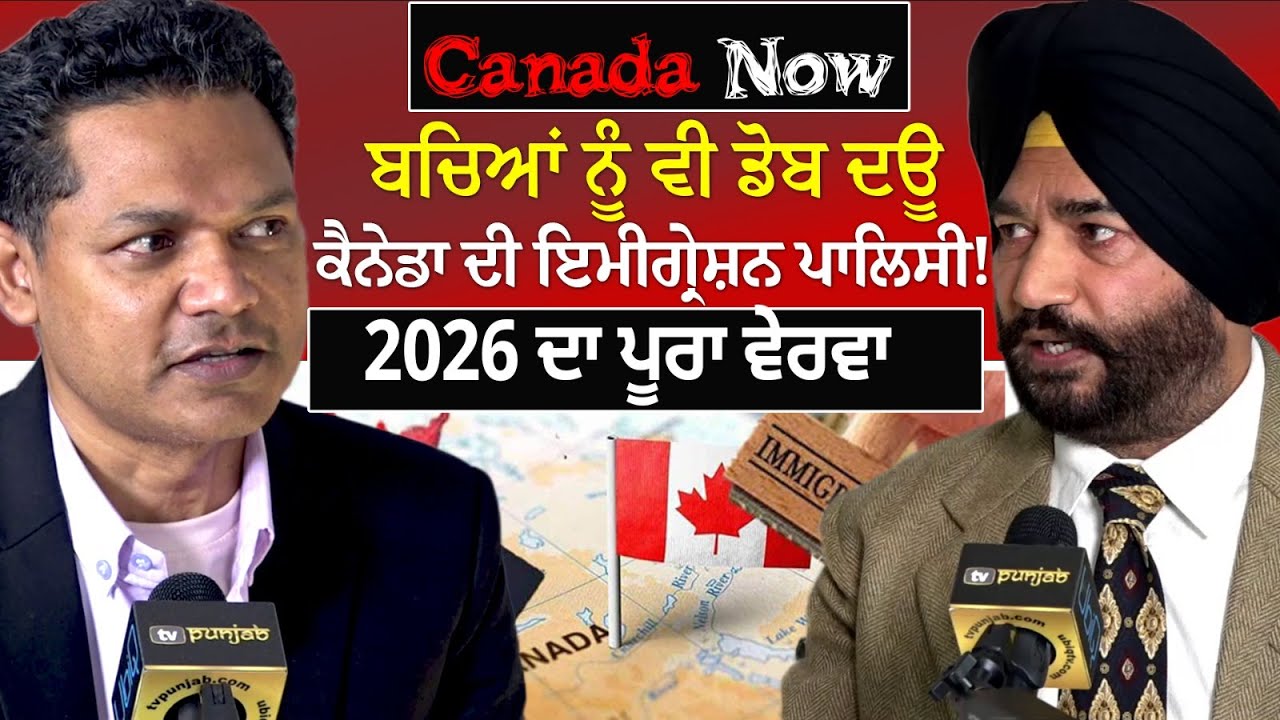 ਡੋਬ ਦਊ ਕੈਨੇਡਾ ਦੀ ਇਮੀਗ੍ਰੇਸ਼ਨ ਪਾਲਿਸੀ! | CANADA NOW