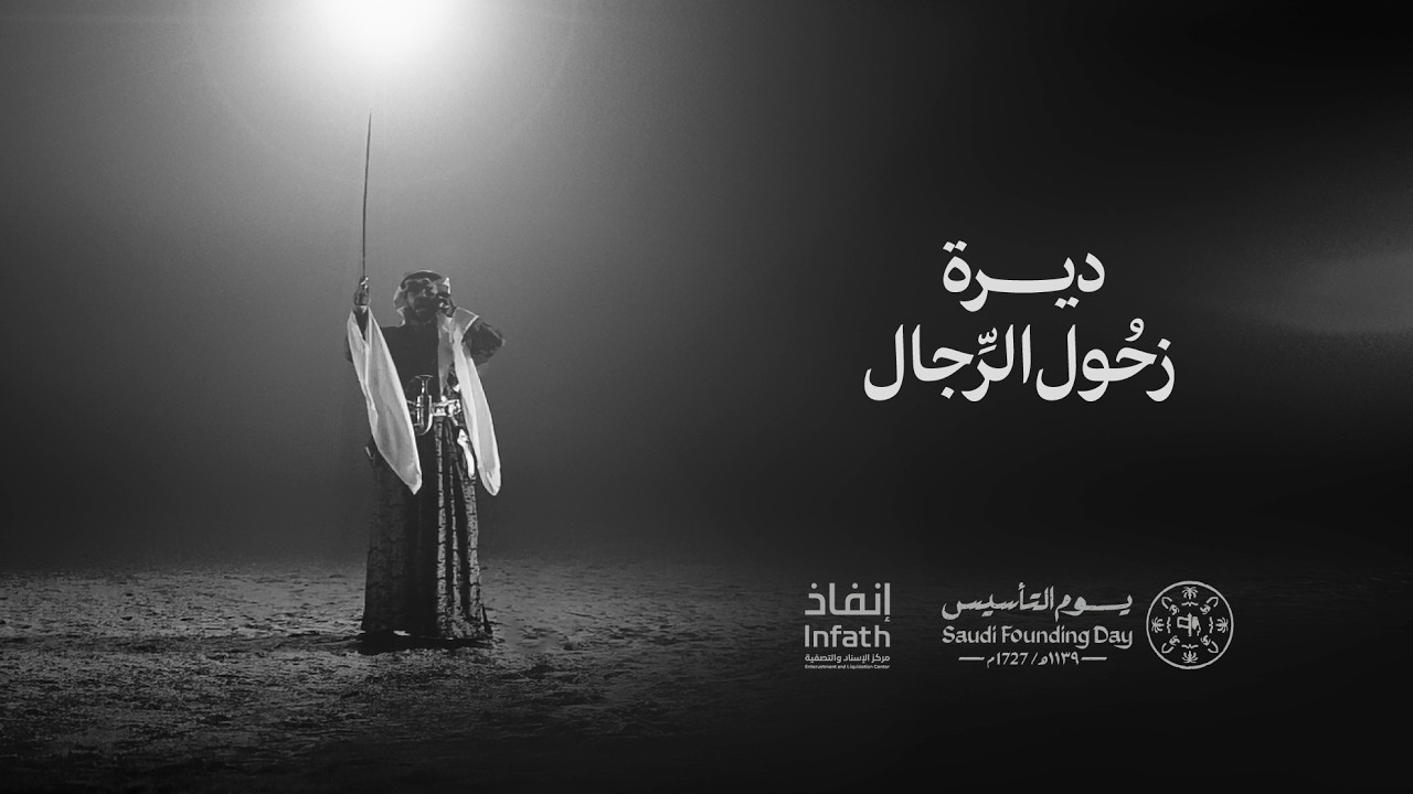 نذكر التأسيس بالخير والدنيا مجال .. للرجال اللي بنوا صرحنا من ديننا