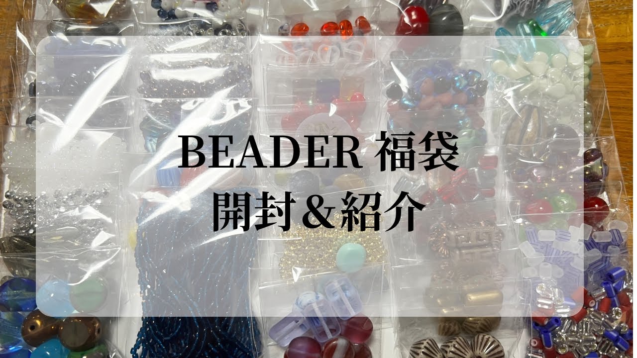 BEADER チェコビーズ福袋 開封＆ご紹介 / ハンドメイドアクセサリー