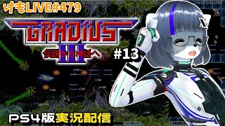 【PS4】グラディウスⅢをプレイするよ#13【けもLIVE#479】
