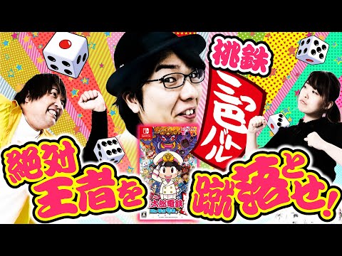 バラエティー  第1/2話 【桃太郎電鉄 ～昭和 平成 令和も定番！】スクープメンバー3人で桃鉄をプレイ！～前編～