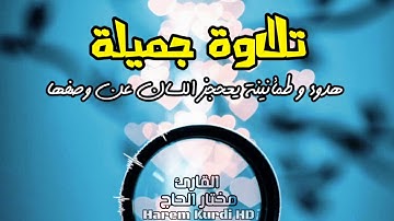 تلاوة خاشعة وجميلة بصوت القارئ مختار الحاج لسورة التحريم هدوء و طمأنينة لا توصف