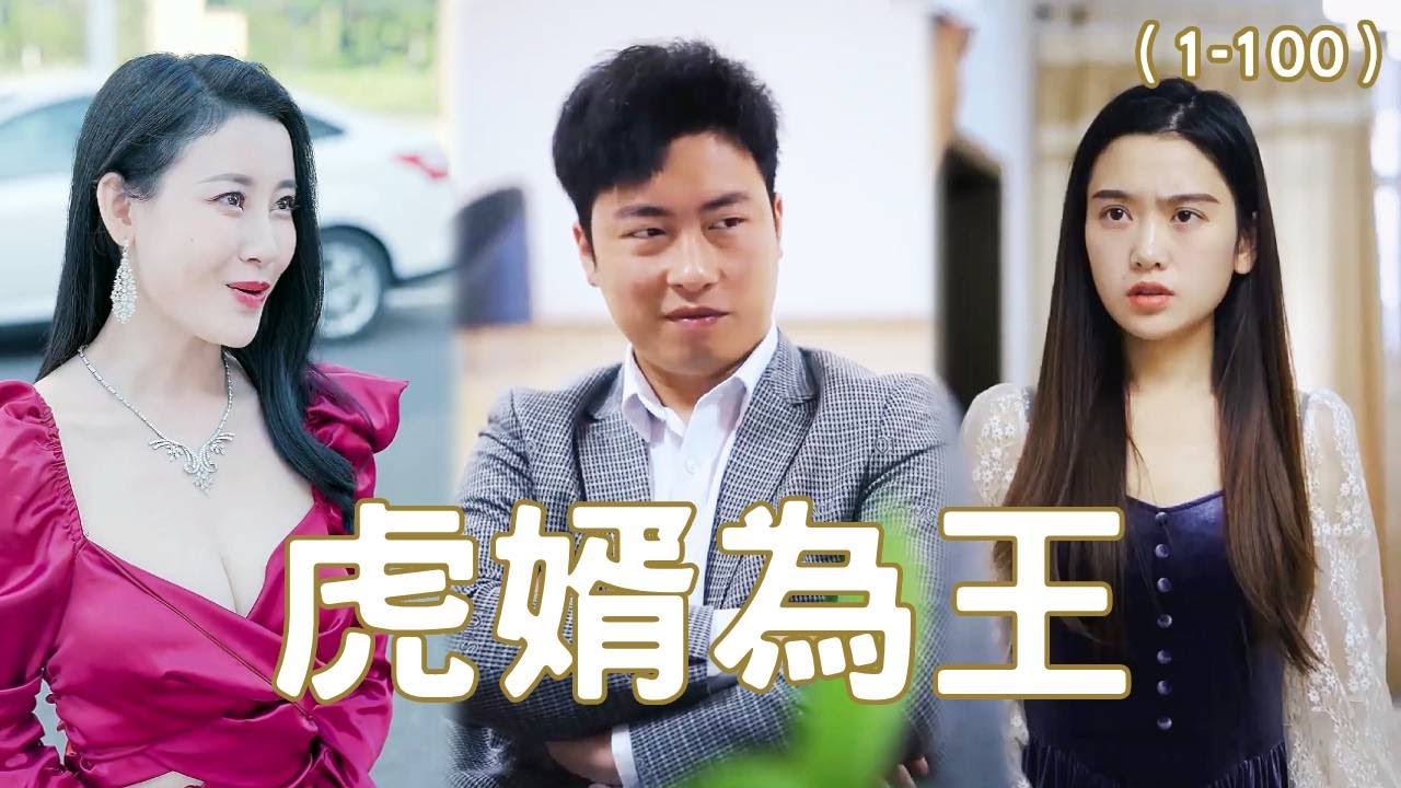 虎婿為王：廢柴贅婿的千億身價