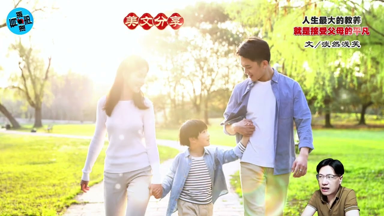 美文分享《人生最大的教养 就是接受父母的平凡》作者 淡然浅笑 #美文分享 #教养
