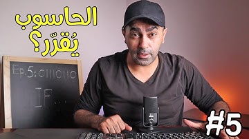 بايثون حلقة 5 - الجمل الشرطية (if statements)
