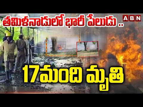 తమిళనాడులో భారీ పేలుడు .. 17మంది మృతి | Huge explosion in TamilNadu  | ABN - ABNTELUGUTV