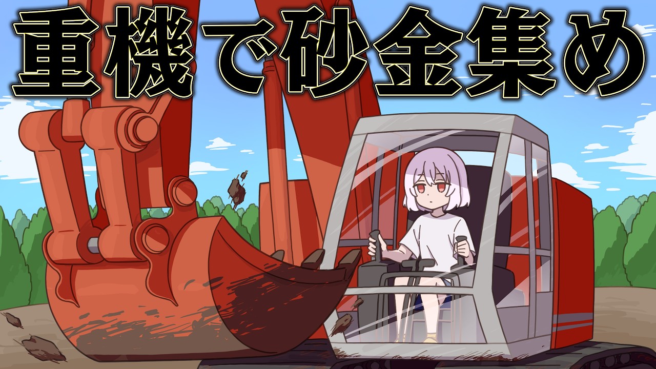 全ての土を集めまくれば 黄金も集められるはず【Gold Mining Simulator】