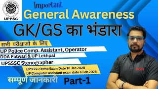 GK/GS का भंडारा | Important GK GS Question for UP Police Computer Assistant |Operator | Steno