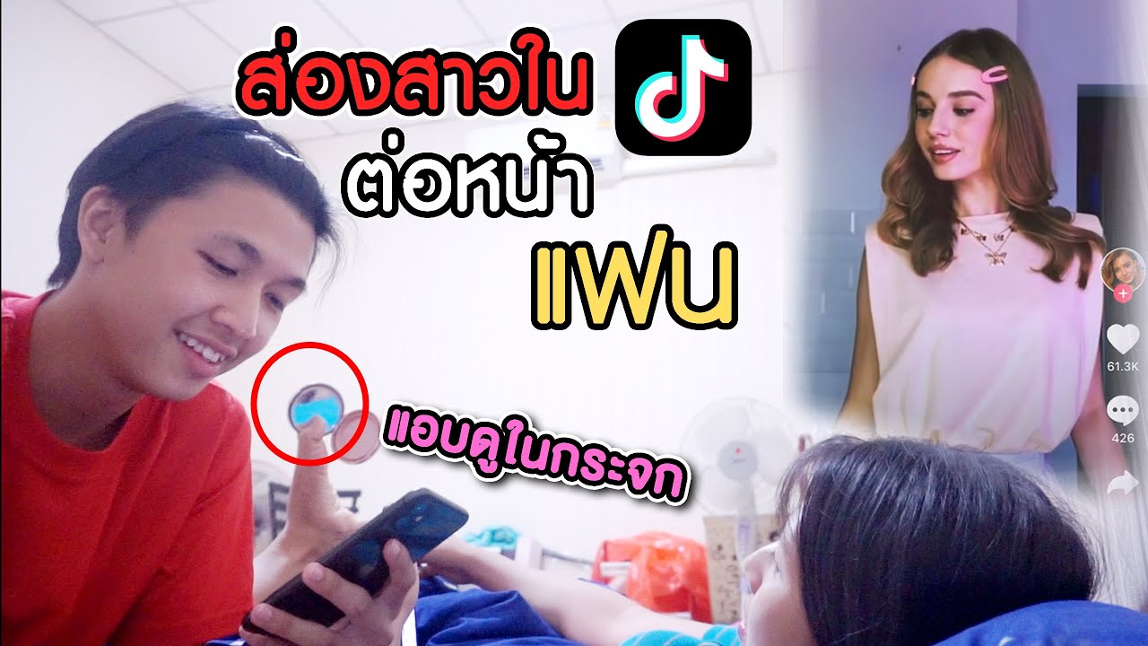 แกล้งแฟน : ส่องสาวในแอป Tiktok ต่อหน้าแฟน แต่โดนแฟนเหลี่ยมใส่ !!