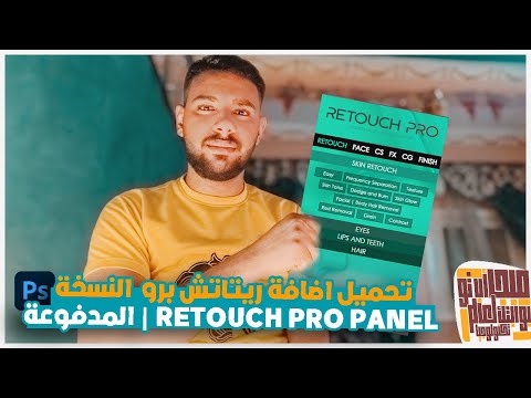 تحميل اضافة ريتاتش برو النسخة المدفوعة    دروس فوتوشوب  