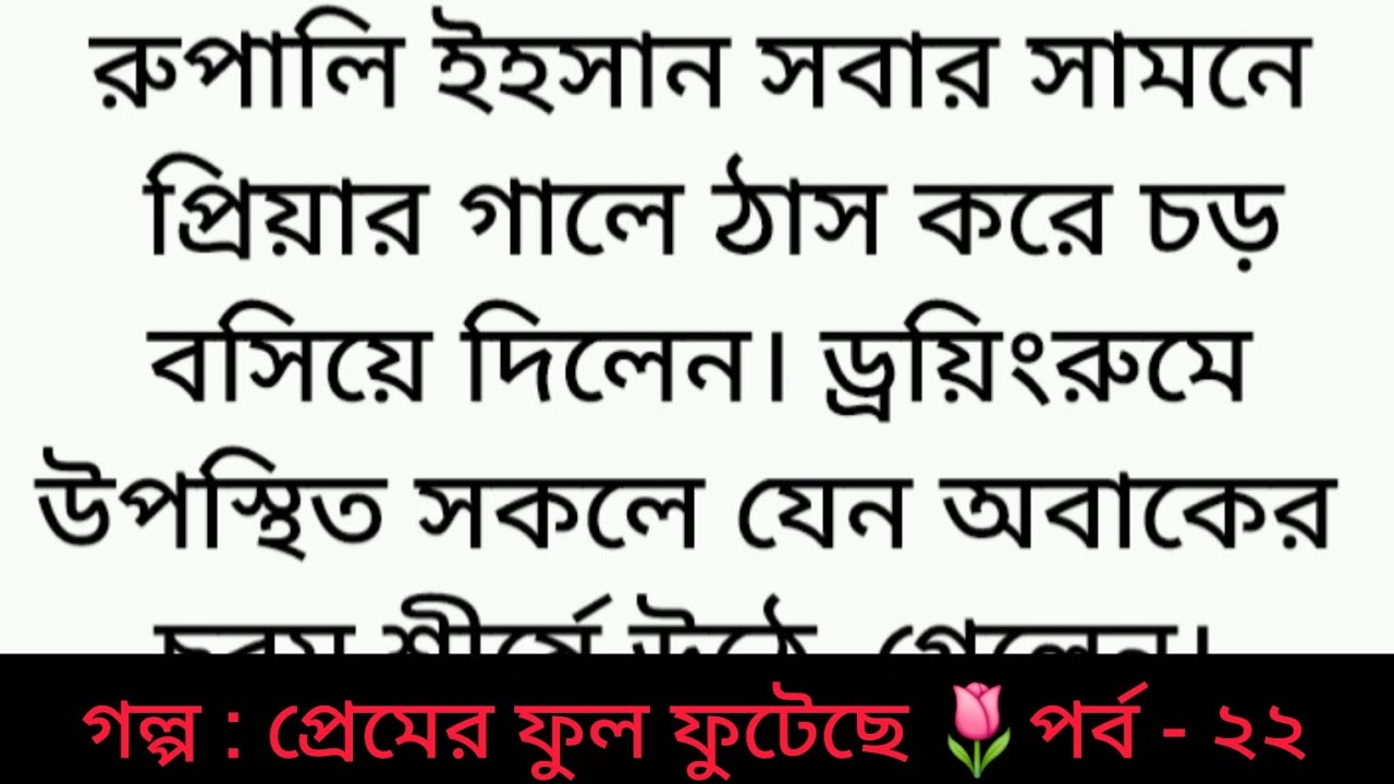 গল্প : প্রেমের ফুল ফুটেছে | পর্ব - ২২ | Bangla golpo | Heart touching story | romantic story | sad 😂