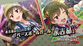 アイドルマスター ミリオンライブ！ シアターデイズ」永吉昴スペシャル