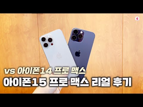 아이폰15 프로 맥스 vs <strong>아이폰14</strong> 프로 맥스 가감 없는 비교! 디자인, 디스플레이, 카메라, 성능 리얼 후기 [4K]