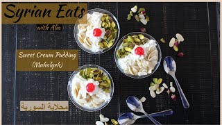 Sweet Cream Pudding Muhalaye  طريقة عمل  محلاية السورية طعم خيال