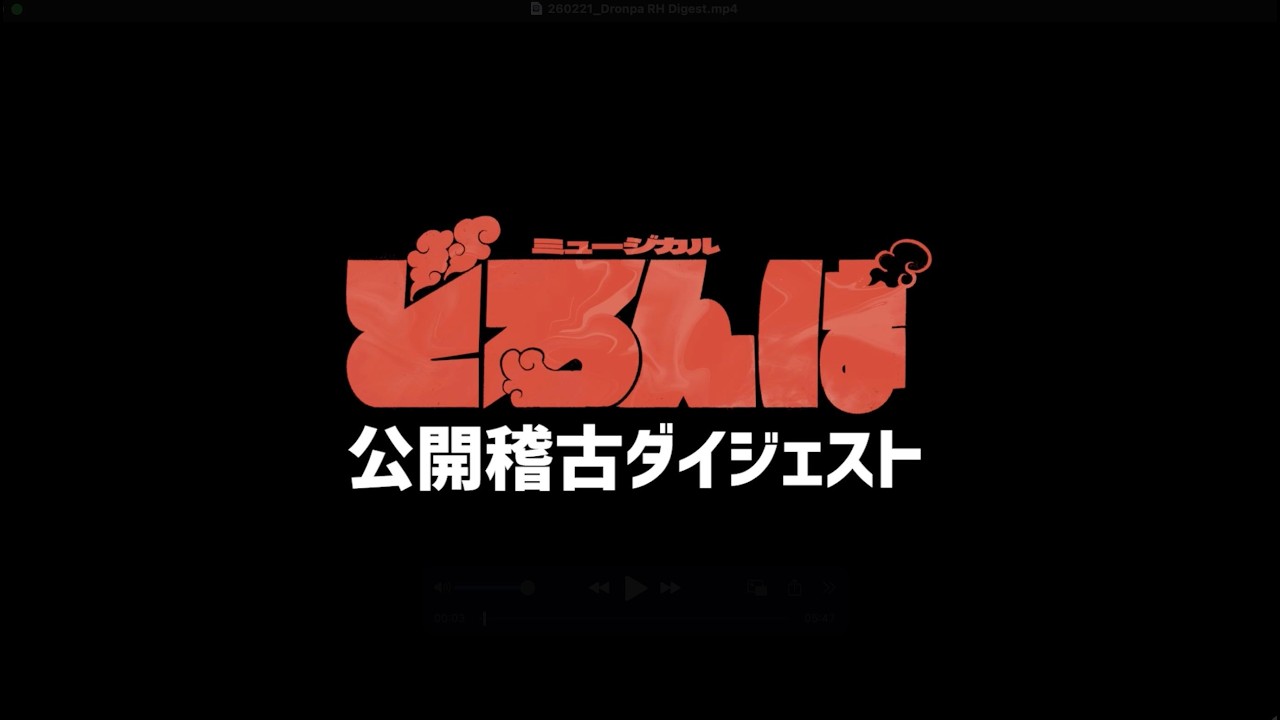 【公開稽古】ミュージカル『どろんぱ』　今しか見られない稽古映像公開！