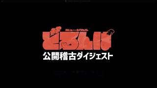 【公開稽古】ミュージカル『どろんぱ』　今しか見られない稽古映像公開！