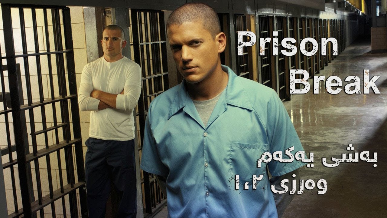 ئەندازیارێک بۆ ڕزگارکردنی براکەی لە لەسێدارەدان خۆی زیندانی دەکات کورتکراوەی زنجیرەی | Prison Break