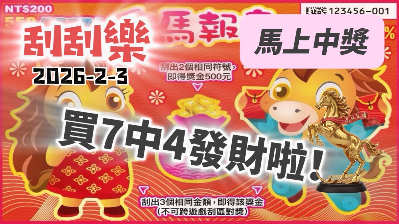 刮刮樂｜金馬報喜｜買7中4發財啦！