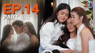 ลมเล่นไฟ Exes & Missus EP.14 ตอนที่ 6/6 | 15-05-67 | Ch3Thailand