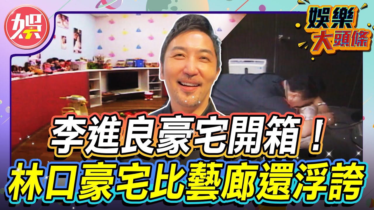 李進良豪宅開箱！遊戲室按摩室通通來！信義區家美到像樣品屋【＃娛樂大頭條】#李進良 #信義區 #整形醫師 #豪宅 #遊戲室 #按摩室