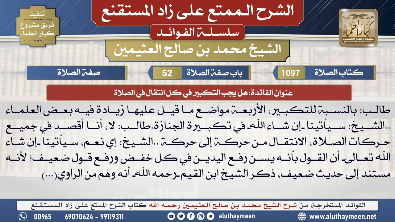1097هل يجب التكبير في كل انتقال...📔 الشرح الممتع على زاد المستقنع - ابن عثيمين - مشروع كبار العلماء