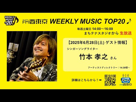 ゲスト：竹本孝之】WEEKLY MUSIC TOP20（25年6月28日）アーティスト