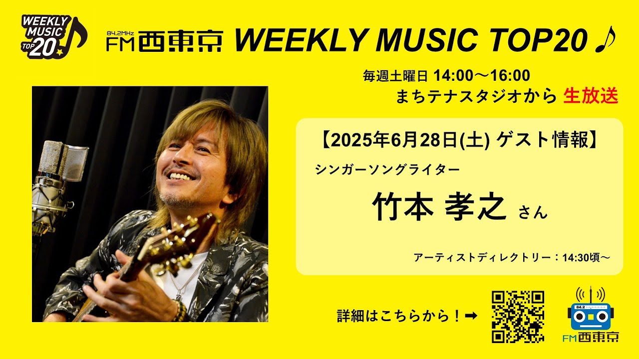 ゲスト：竹本孝之】WEEKLY MUSIC TOP20（25年6月28日）アーティスト
