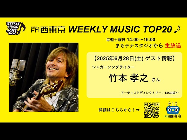 ゲスト：竹本孝之】WEEKLY MUSIC TOP20（25年6月28日）アーティスト