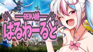 ４日目！ぱるわーるど初心者だけどがんばります！REIKAさんの鯖！#パルワールド