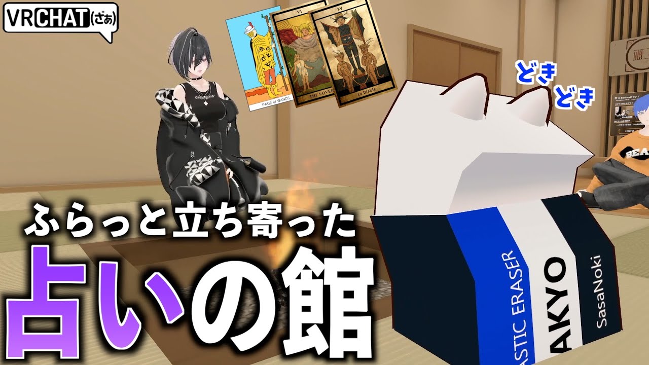 VRChatの野良占い師に