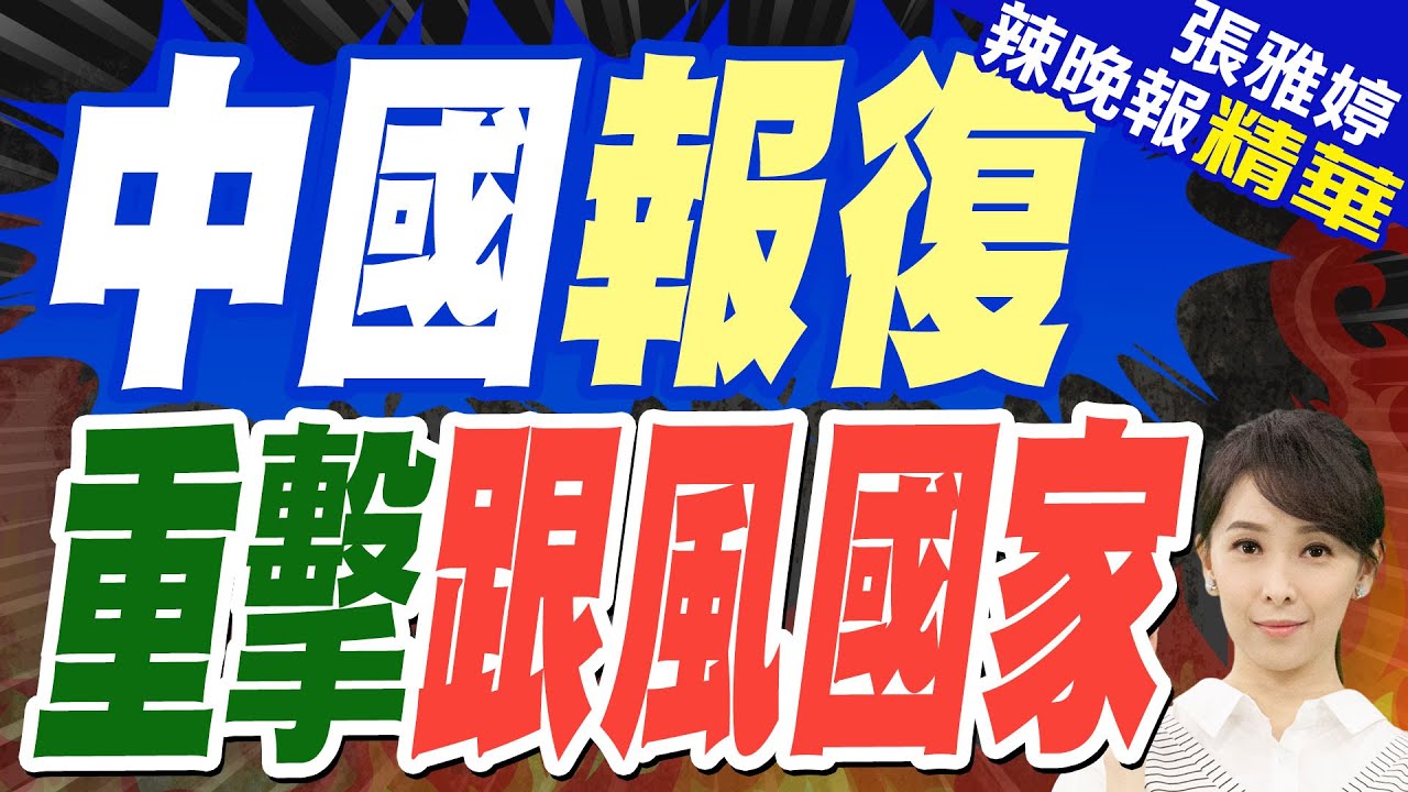 反歧視調查全球首例! 中國對加拿大菜子油.油渣餅.豌豆加徵100%關稅｜中國報復 重擊跟風國家｜苑舉正.張延廷.李永萍深度剖析?【張雅婷辣晚報】精華版  @中天新聞CtiNews